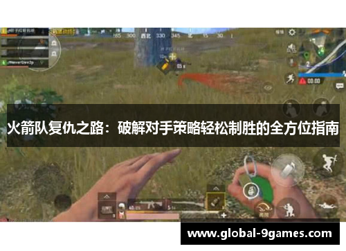 火箭队复仇之路：破解对手策略轻松制胜的全方位指南