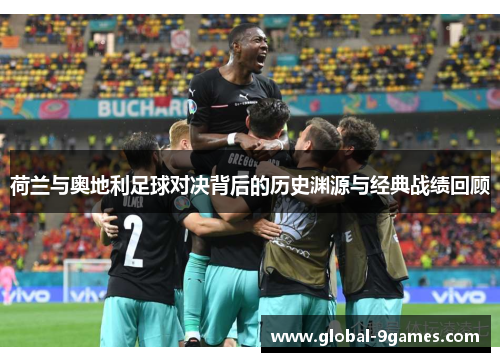 荷兰与奥地利足球对决背后的历史渊源与经典战绩回顾