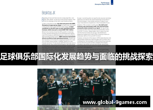 足球俱乐部国际化发展趋势与面临的挑战探索 足球俱乐部国际化发展趋势与面临的挑战探索