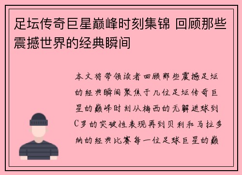 足坛传奇巨星巅峰时刻集锦 回顾那些震撼世界的经典瞬间 足坛传奇巨星巅峰时刻集锦 回顾那些震撼世界的经典瞬间