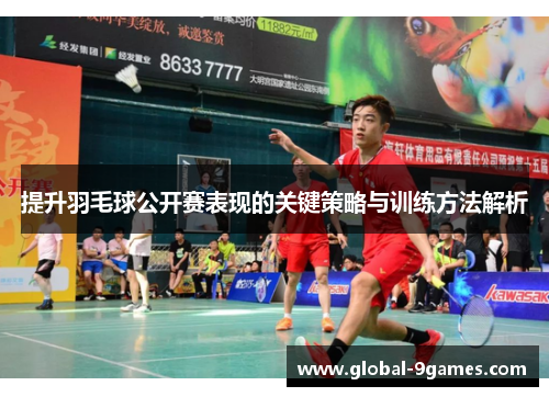 提升羽毛球公开赛表现的关键策略与训练方法解析