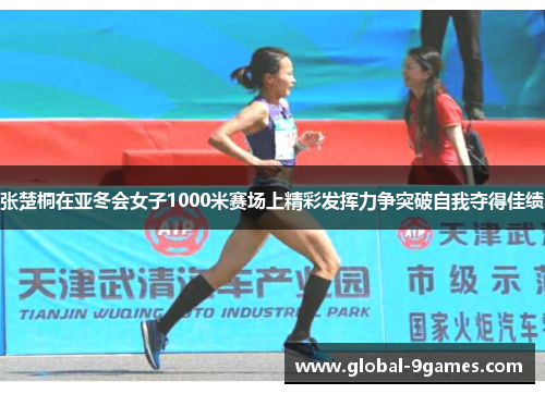 张楚桐在亚冬会女子1000米赛场上精彩发挥力争突破自我夺得佳绩
