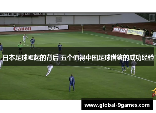 日本足球崛起的背后 五个值得中国足球借鉴的成功经验