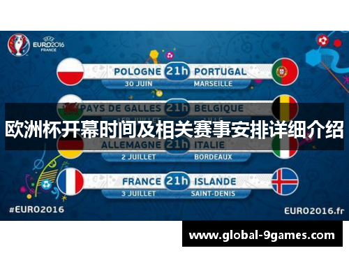 欧洲杯开幕时间及相关赛事安排详细介绍