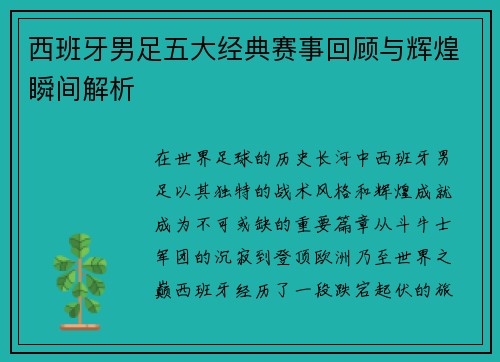 西班牙男足五大经典赛事回顾与辉煌瞬间解析