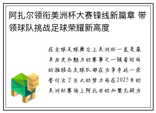 阿扎尔领衔美洲杯大赛锋线新篇章 带领球队挑战足球荣耀新高度