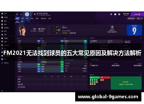 FM2021无法找到球员的五大常见原因及解决方法解析 FM2021无法找到球员的五大常见原因及解决方法解析