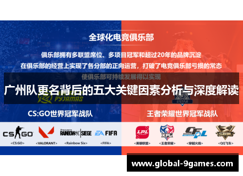 广州队更名背后的五大关键因素分析与深度解读