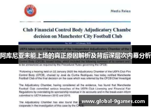 阿库尼亚未能上场的真正原因解析及背后深层次内幕分析