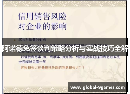 阿诺德免签谈判策略分析与实战技巧全解 阿诺德免签谈判策略分析与实战技巧全解