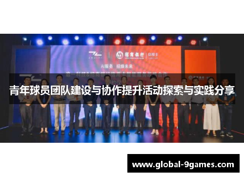 青年球员团队建设与协作提升活动探索与实践分享