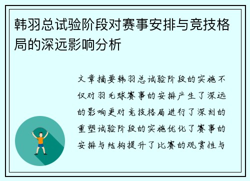 韩羽总试验阶段对赛事安排与竞技格局的深远影响分析 韩羽总试验阶段对赛事安排与竞技格局的深远影响分析