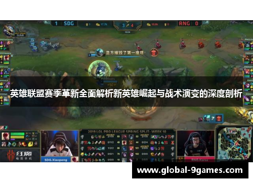 英雄联盟赛季革新全面解析新英雄崛起与战术演变的深度剖析