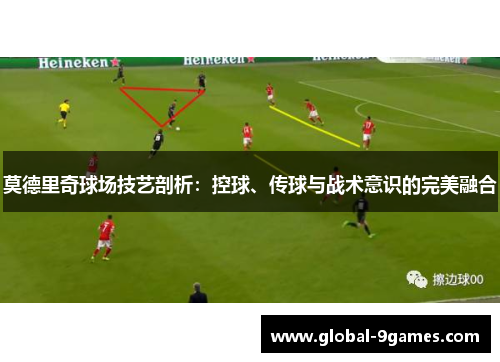 莫德里奇球场技艺剖析：控球、传球与战术意识的完美融合