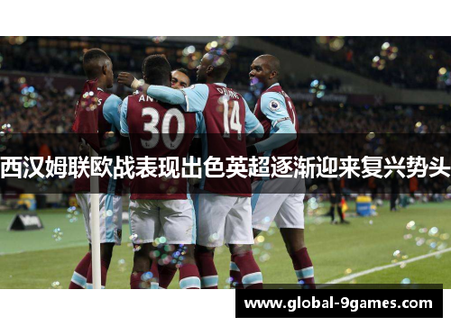 西汉姆联欧战表现出色英超逐渐迎来复兴势头