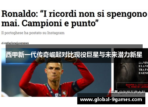 西甲新一代传奇崛起对比现役巨星与未来潜力新星