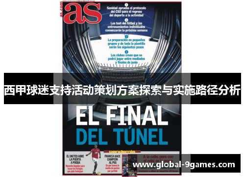 西甲球迷支持活动策划方案探索与实施路径分析