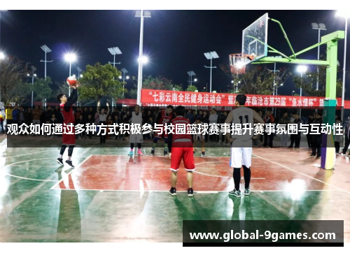 观众如何通过多种方式积极参与校园篮球赛事提升赛事氛围与互动性