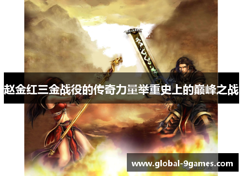 赵金红三金战役的传奇力量举重史上的巅峰之战