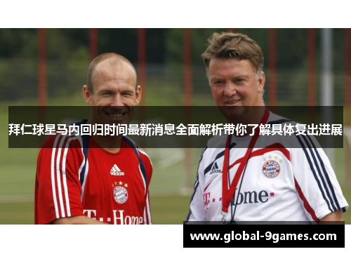 拜仁球星马内回归时间最新消息全面解析带你了解具体复出进展