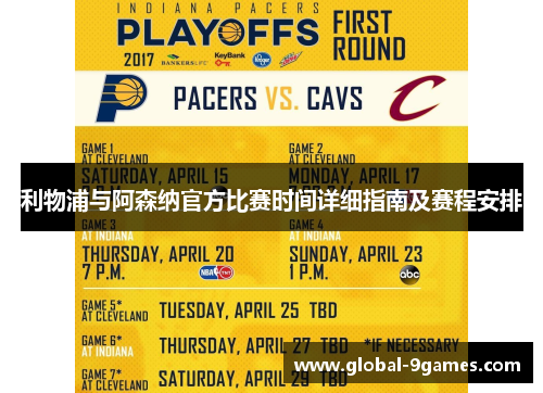 利物浦与阿森纳官方比赛时间详细指南及赛程安排