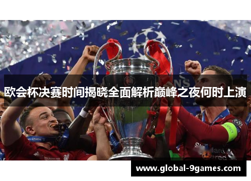 欧会杯决赛时间揭晓全面解析巅峰之夜何时上演