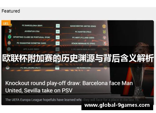 欧联杯附加赛的历史渊源与背后含义解析 欧联杯附加赛的历史渊源与背后含义解析