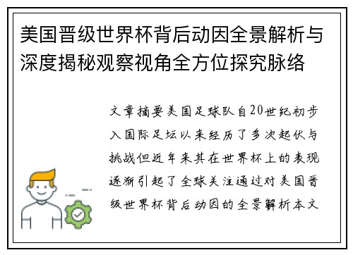 美国晋级世界杯背后动因全景解析与深度揭秘观察视角全方位探究脉络