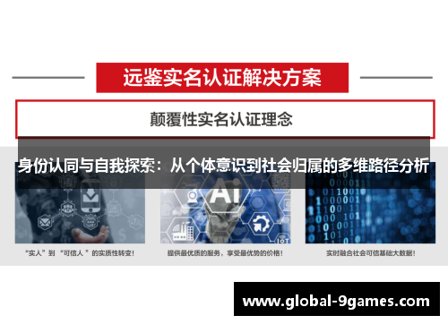 身份认同与自我探索:从个体意识到社会归属的多维路径分析 身份认同与自我探索:从个体意识到社会归属的多维路径分析