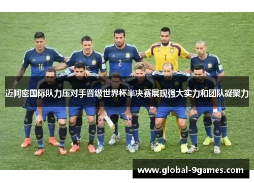 迈阿密国际队力压对手晋级世界杯半决赛展现强大实力和团队凝聚力 迈阿密国际队力压对手晋级世界杯半决赛展现强大实力和团队凝聚力