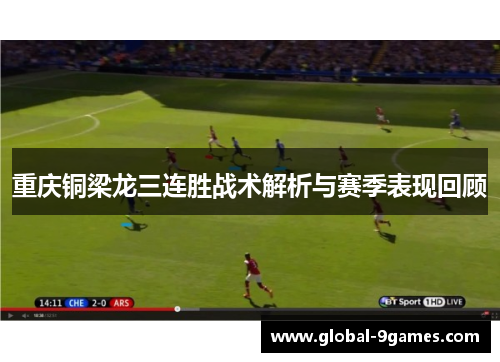 重庆铜梁龙三连胜战术解析与赛季表现回顾 重庆铜梁龙三连胜战术解析与赛季表现回顾