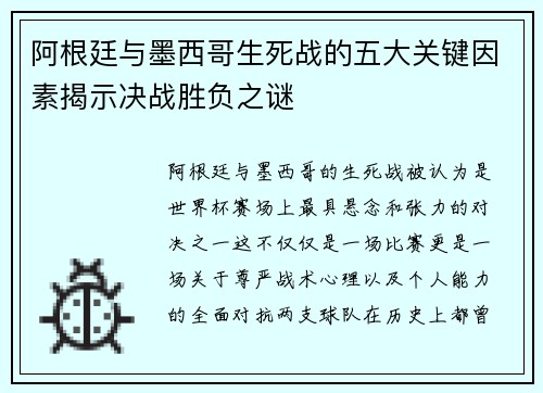 阿根廷与墨西哥生死战的五大关键因素揭示决战胜负之谜