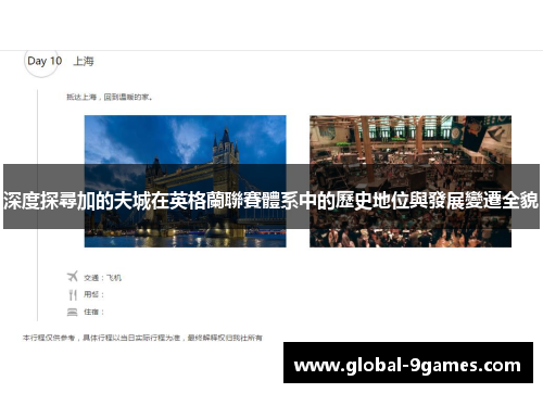 深度探尋加的夫城在英格蘭聯賽體系中的歷史地位與發展變遷全貌 深度探尋加的夫城在英格蘭聯賽體系中的歷史地位與發展變遷全貌