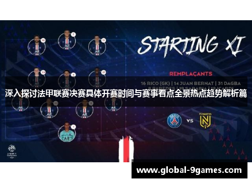 深入探讨法甲联赛决赛具体开赛时间与赛事看点全景热点趋势解析篇