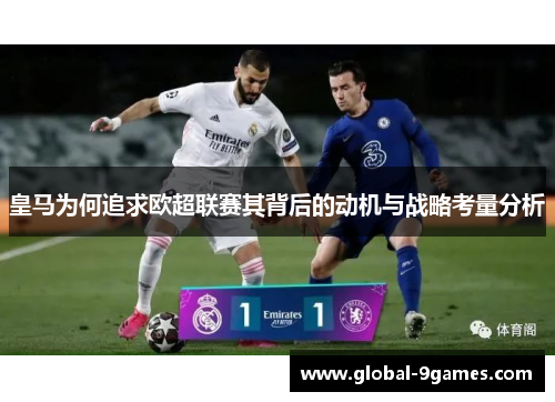 皇马为何追求欧超联赛其背后的动机与战略考量分析