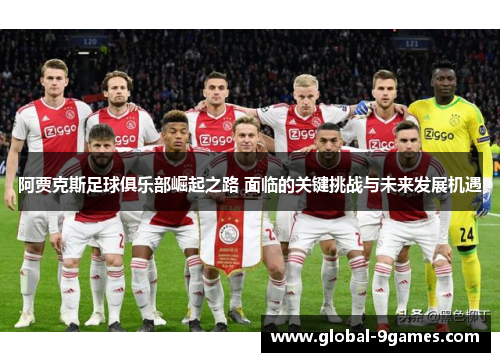 阿贾克斯足球俱乐部崛起之路 面临的关键挑战与未来发展机遇