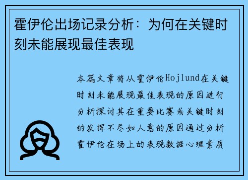 霍伊伦出场记录分析：为何在关键时刻未能展现最佳表现