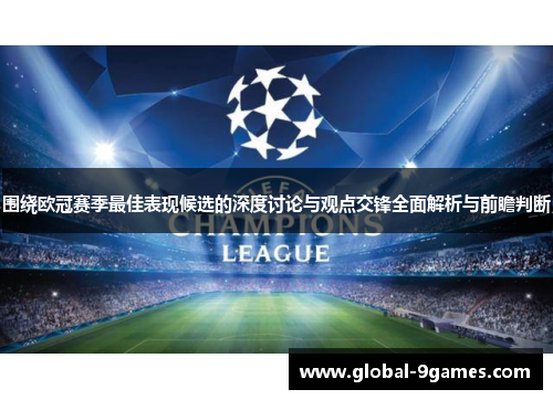 围绕欧冠赛季最佳表现候选的深度讨论与观点交锋全面解析与前瞻判断 围绕欧冠赛季最佳表现候选的深度讨论与观点交锋全面解析与前瞻判断