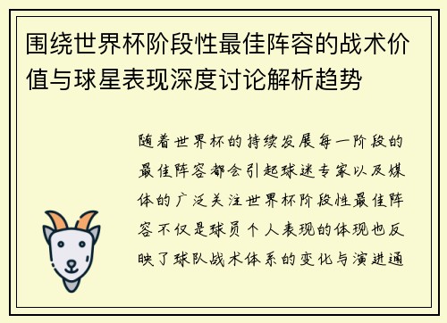 围绕世界杯阶段性最佳阵容的战术价值与球星表现深度讨论解析趋势 围绕世界杯阶段性最佳阵容的战术价值与球星表现深度讨论解析趋势